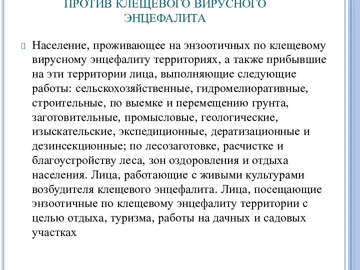 ПРОТИВ КЛЕЩЕВОГО ВИРУСНОГО ЭНЦЕФАЛИТА Население, проживающее на энзоотичных по клещевому