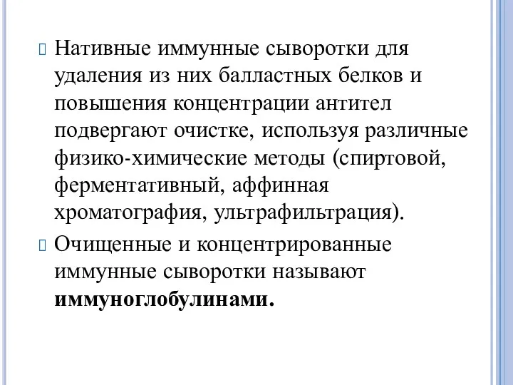 Нативные иммунные сыворотки для удаления из них балластных белков и