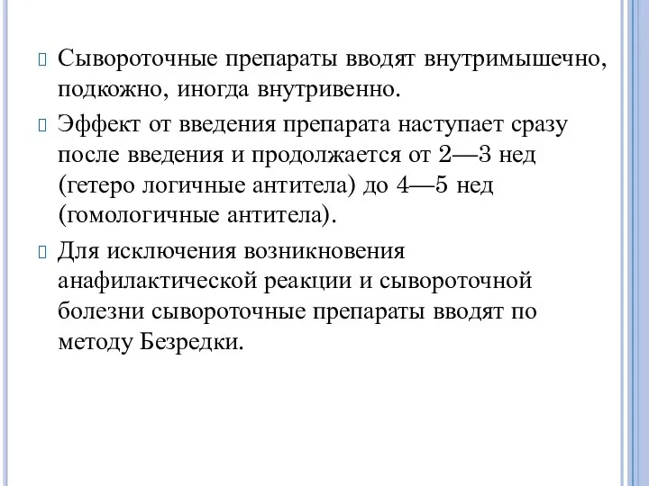 Сывороточные препараты вводят внутримышечно, подкожно, иногда внутривенно. Эффект от введения