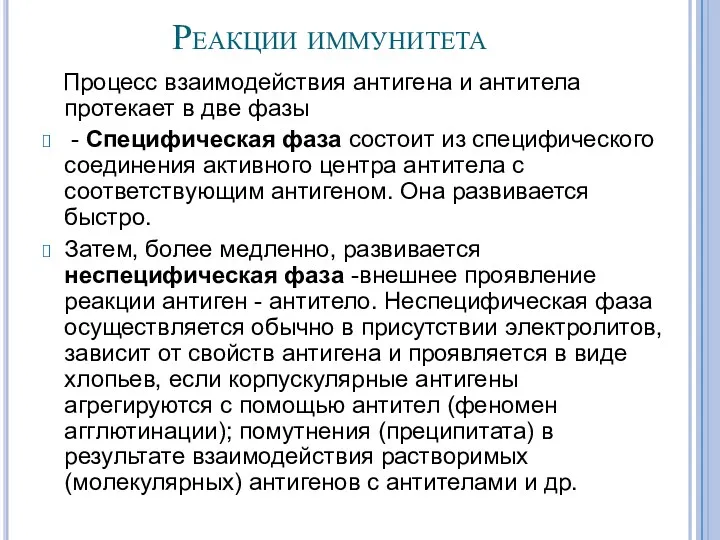 Реакции иммунитета Процесс взаимодействия антигена и антитела протекает в две