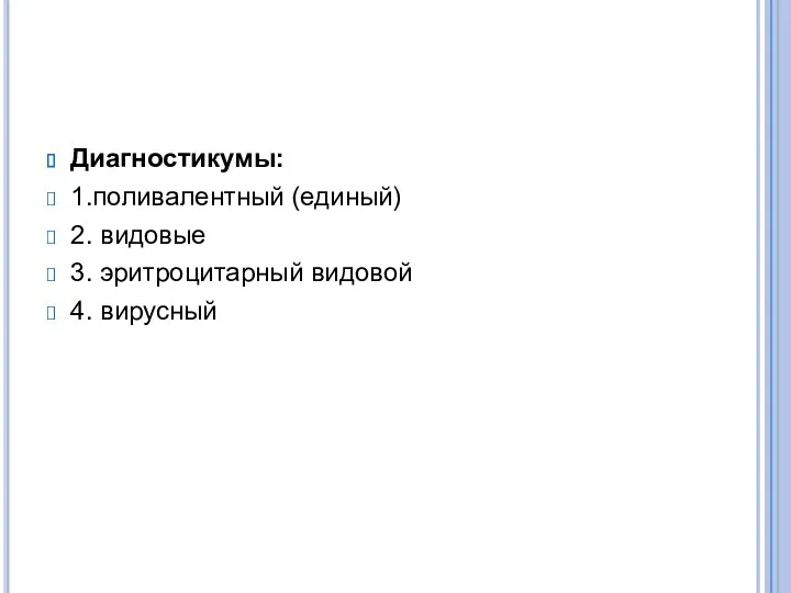 Диагностикумы: 1.поливалентный (единый) 2. видовые 3. эритроцитарный видовой 4. вирусный