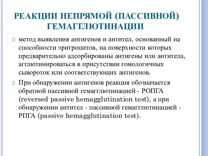 РЕАКЦИИ НЕПРЯМОЙ (ПАССИВНОЙ) ГЕМАГГЛЮТИНАЦИИ метод выявления антигенов и антител, основанный