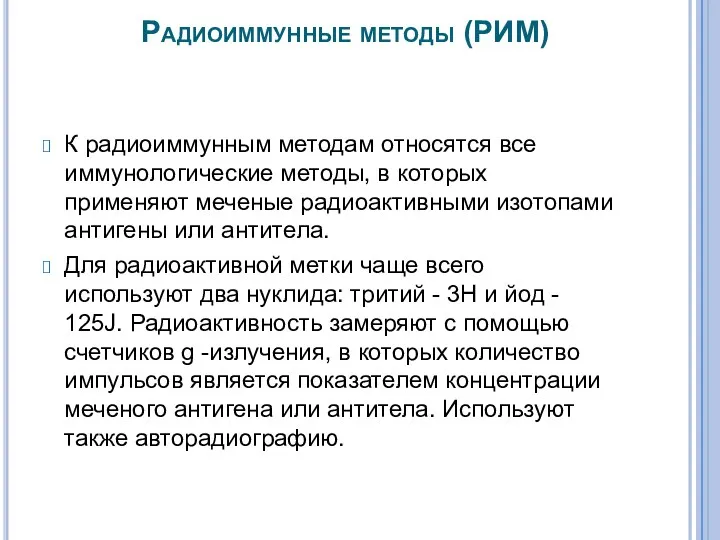 Радиоиммунные методы (РИМ) К радиоиммунным методам относятся все иммунологические методы,