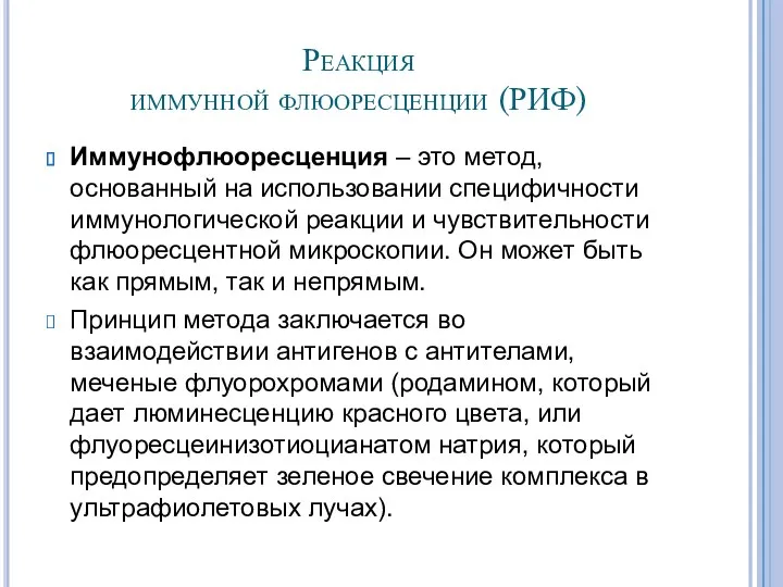 Реакция иммунной флюоресценции (РИФ) Иммунофлюоресценция – это метод, основанный на