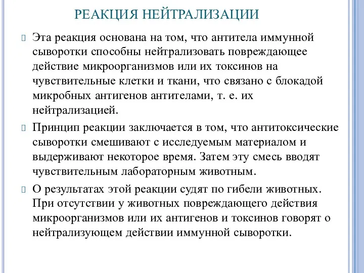 РЕАКЦИЯ НЕЙТРАЛИЗАЦИИ Эта реакция основана на том, что антитела иммунной