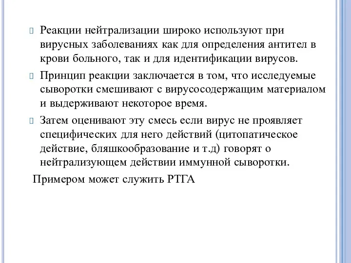 Реакции нейтрализации широко используют при вирусных заболеваниях как для определения