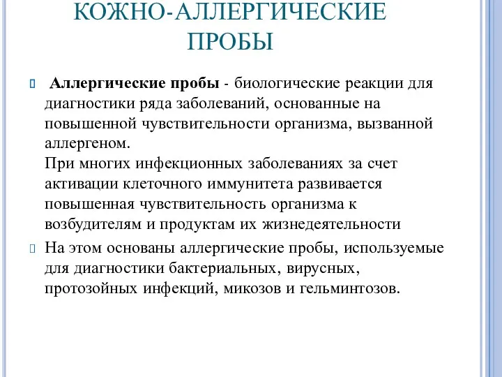 КОЖНО-АЛЛЕРГИЧЕСКИЕ ПРОБЫ Аллергические пробы - биологические реакции для диагностики ряда