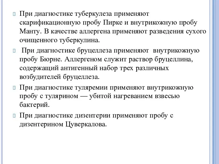 При диагностике туберкулеза применяют скарификационную пробу Пирке и внутрикожную пробу