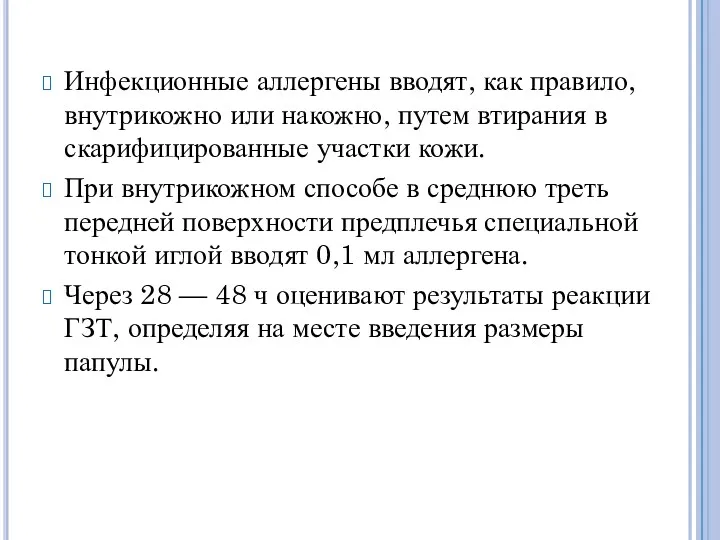 Инфекционные аллергены вводят, как правило, внутрикожно или накожно, путем втирания