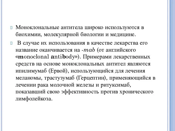 Моноклональные антитела широко используются в биохимии, молекулярной биологии и медицине.