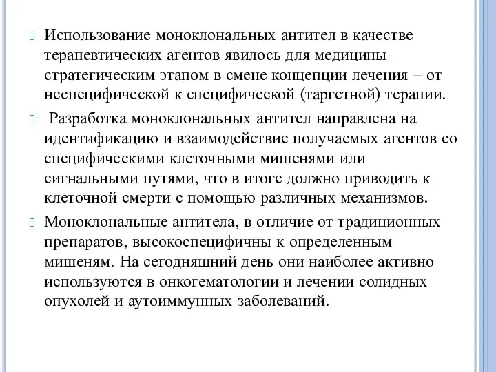 Использование моноклональных антител в качестве терапевтических агентов явилось для медицины