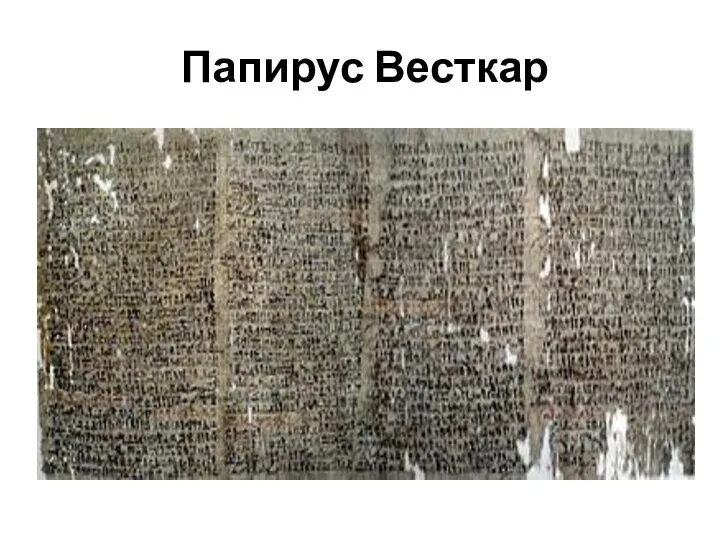 Папирус Весткар