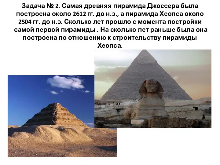 Задача № 2. Самая древняя пирамида Джоссера была построена около 2612 гг. до