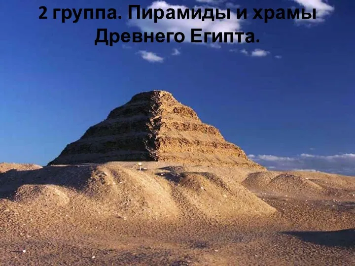 2 группа. Пирамиды и храмы Древнего Египта.