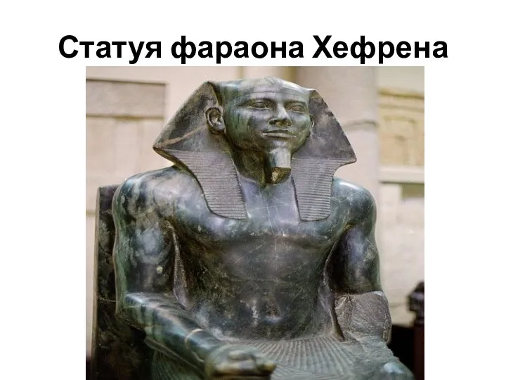 Статуя фараона Хефрена