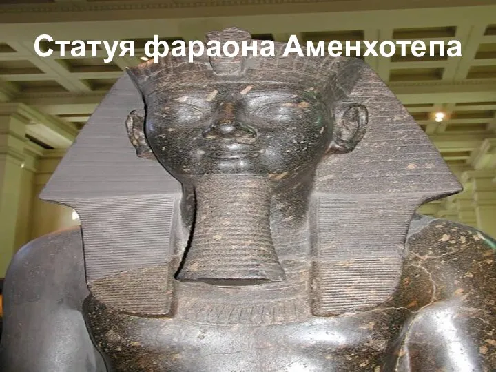 Статуя фараона Аменхотепа