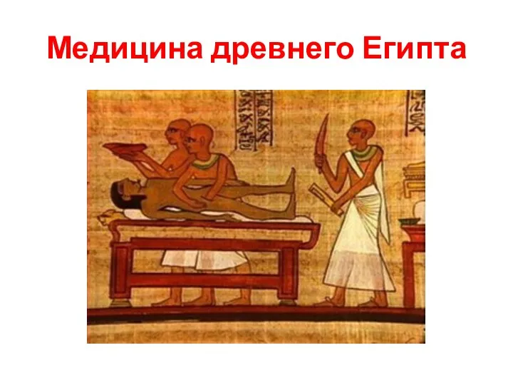 Медицина древнего Египта