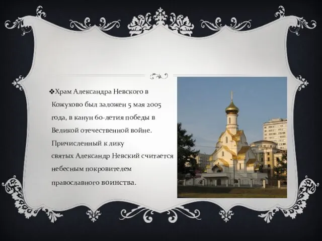 Храм Александра Невского в Кожухово был заложен 5 мая 2005