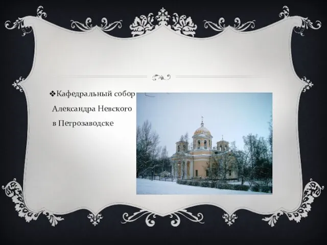 Кафедральный собор Александра Невского в Петрозаводске