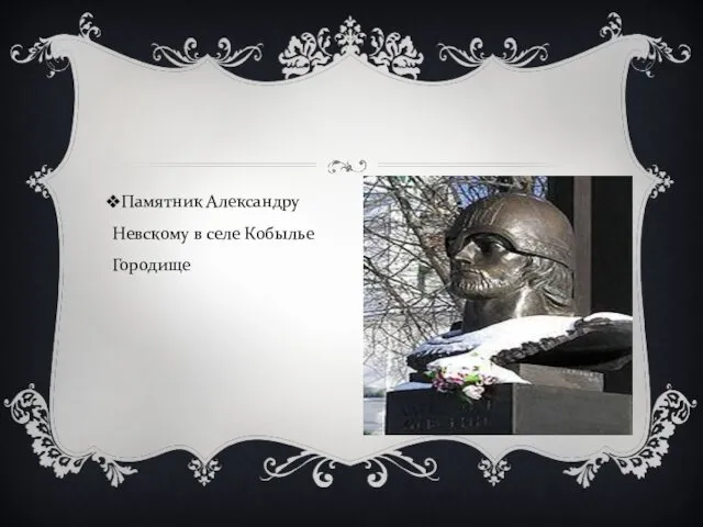 Памятник Александру Невскому в селе Кобылье Городище