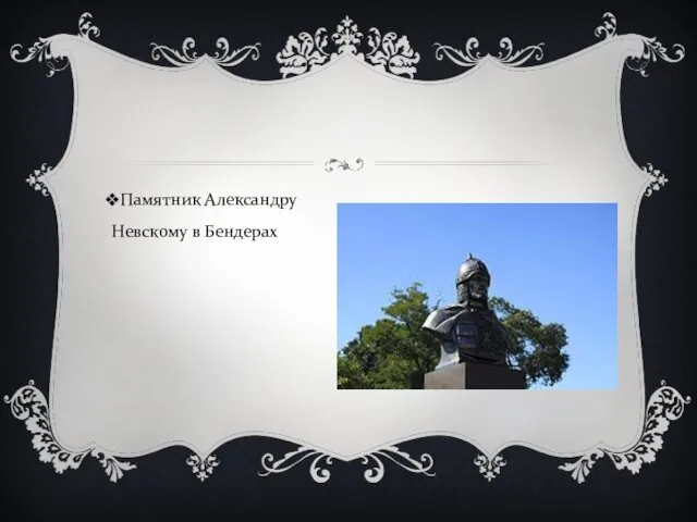 Памятник Александру Невскому в Бендерах