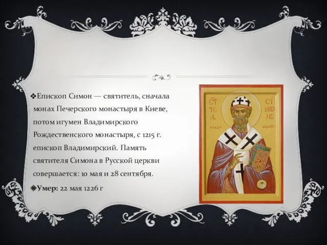 Епископ Симон — святитель, сначала монах Печерского монастыря в Киеве,