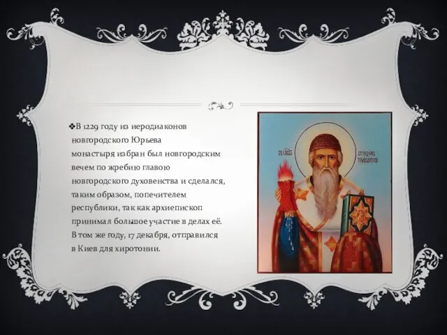 В 1229 году из иеродиаконов новгородского Юрьева монастыря избран был