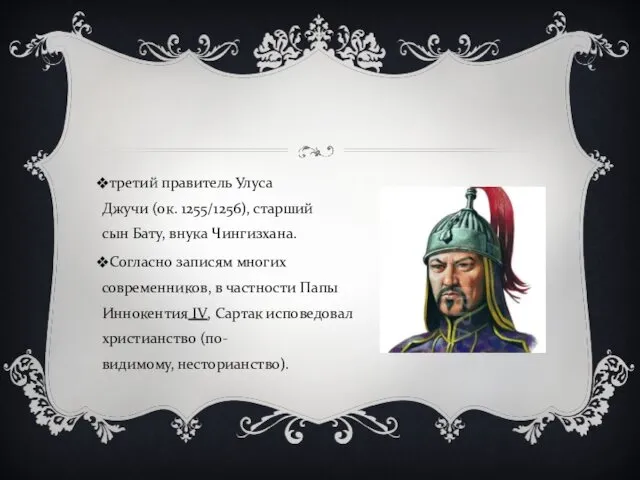 третий правитель Улуса Джучи (ок. 1255/1256), старший сын Бату, внука