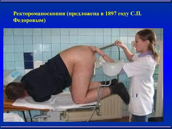 Ректороманоскопия (предложена в 1897 году С.П.Федоровым)