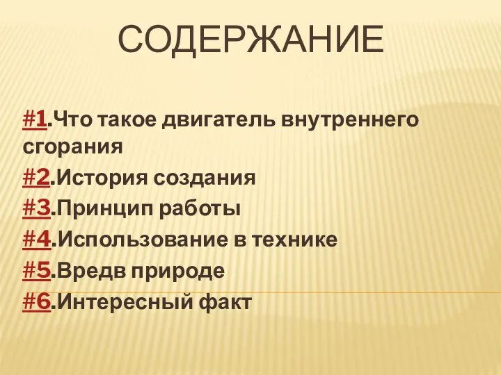 СОДЕРЖАНИЕ #1.Что такое двигатель внутреннего сгорания #2.История создания #3.Принцип работы