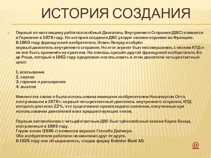 ИСТОРИЯ СОЗДАНИЯ Первый по настоящему работоспособный Двигатель Внутреннего Сгорания (ДВС)