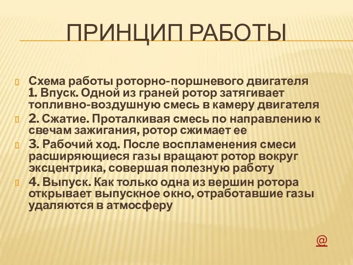 ПРИНЦИП РАБОТЫ Схема работы роторно-поршневого двигателя 1. Впуск. Одной из