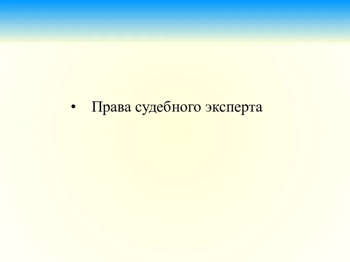 Права судебного эксперта