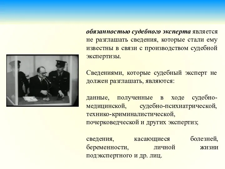 обязанностью судебного эксперта является не разглашать сведения, которые стали ему