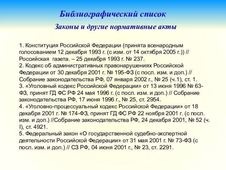 Библиографический список Законы и другие нормативные акты 1. Конституция Российской