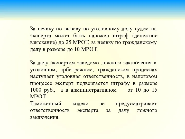 За неявку по вызову по уголовному делу судом на эксперта