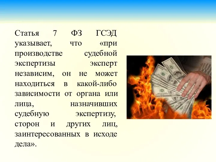 Статья 7 ФЗ ГСЭД указывает, что «при производстве судебной экспертизы