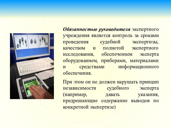 Обязанностью руководителя экспертного учреждения является контроль за сроками проведения судебной