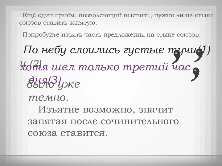 Ещё один приём, позволяющий выявить, нужно ли на стыке союзов