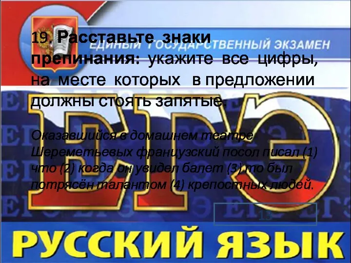 19. Расставьте знаки препинания: укажите все цифры, на месте которых