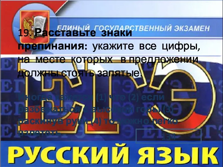 19. Расставьте знаки препинания: укажите все цифры, на месте которых