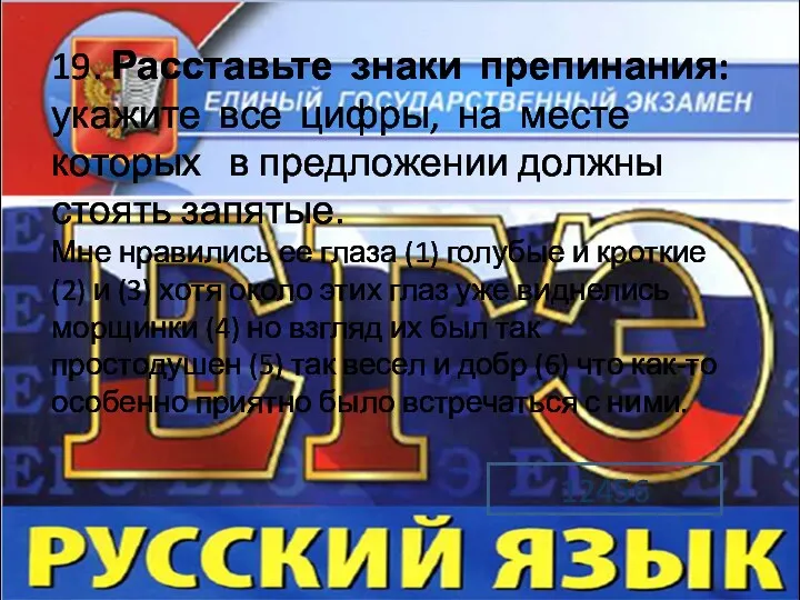 19. Расставьте знаки препинания: укажите все цифры, на месте которых