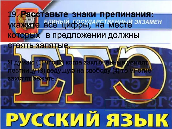 19. Расставьте знаки препинания: укажите все цифры, на месте которых