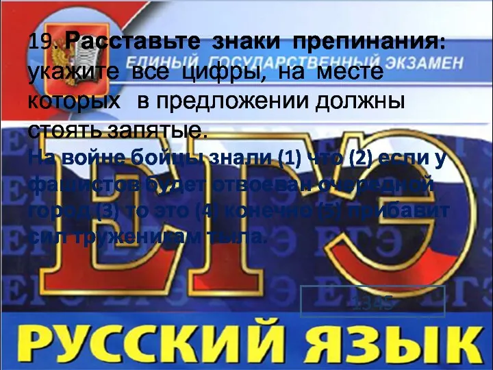 19. Расставьте знаки препинания: укажите все цифры, на месте которых