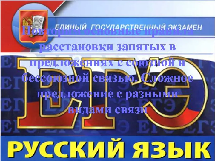 Повторим основные правила расстановки запятых в предложениях с союзной и