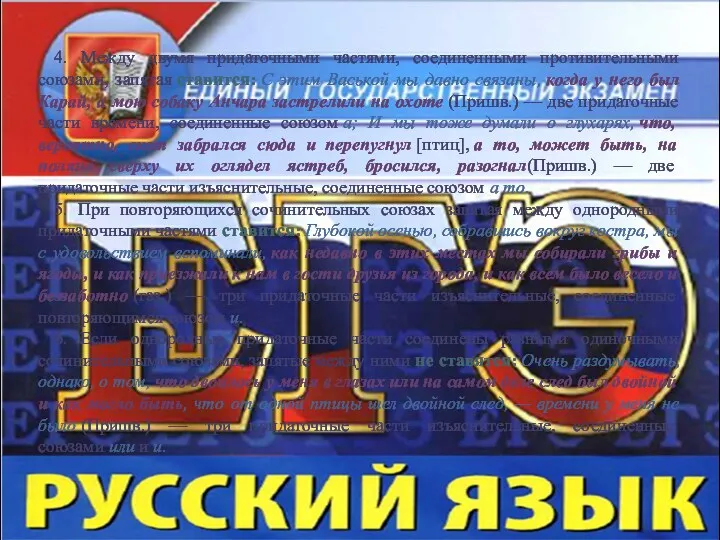 4. Между двумя придаточными частями, соединенными противительными союзами, запятая ставится: