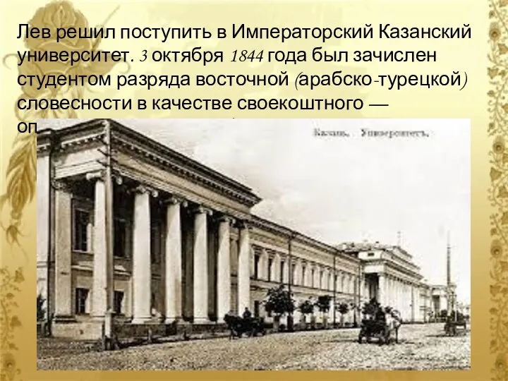 Лев решил поступить в Императорский Казанский университет. 3 октября 1844