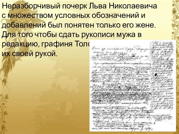 Неразборчивый почерк Льва Николаевича с множеством условных обозначений и добавлений