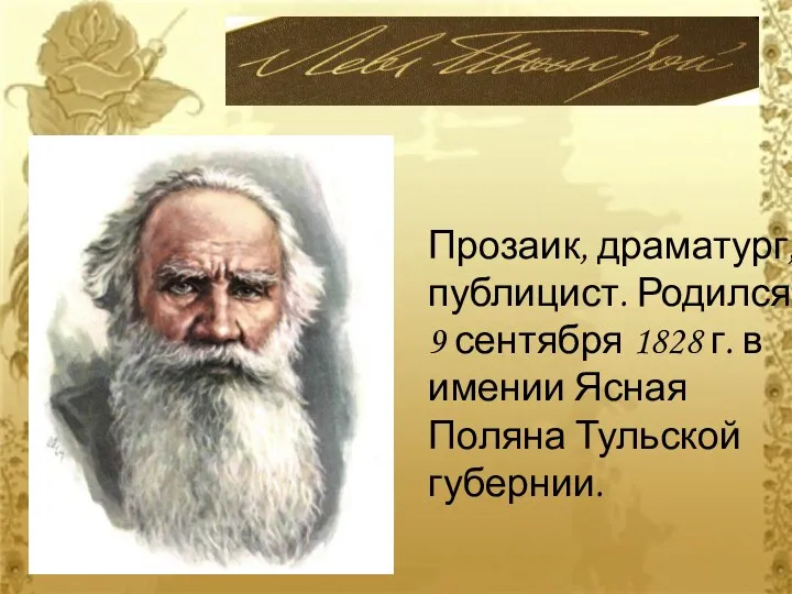 Прозаик, драматург, публицист. Родился 9 сентября 1828 г. в имении Ясная Поляна Тульской губернии.
