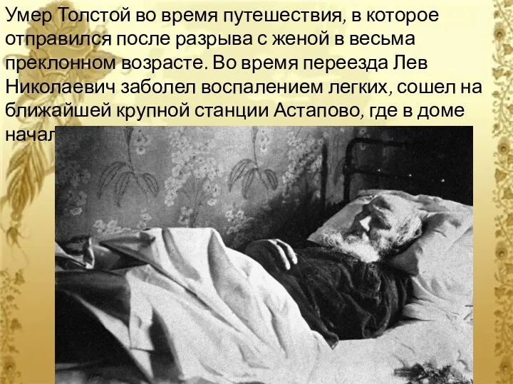 Умер Толстой во время путешествия, в которое отправился после разрыва